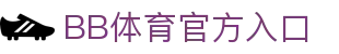 BB体育官网-贝博体育APP下载-BB Sports